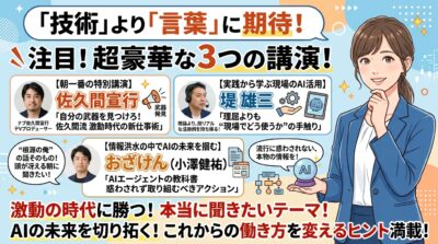 AIと働き方改革の3講演を告知する明るいバナー。講師3名と笑顔の女性が描かれている。