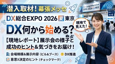 DX総合EXPOの会場を背景に、笑顔の女性が現地レポートを紹介しています。