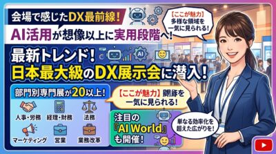 笑顔のビジネスウーマンがDXとAIの最新展示会を案内する広告。