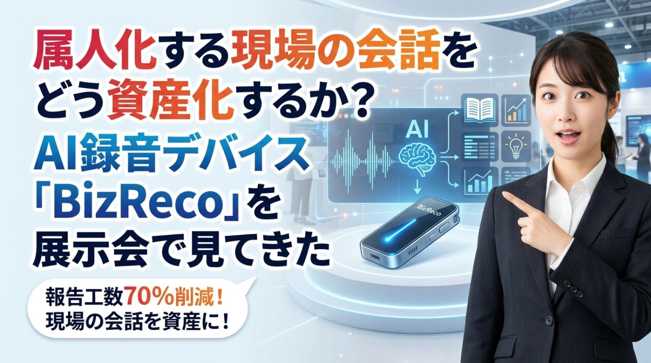 属人化する現場の会話をどう資産化するか？AI録音デバイス「BizReco」を展示会で見てきた