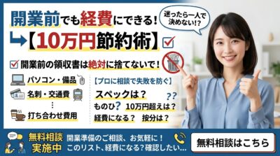 開業前の経費節約を促す広告。笑顔の女性が指差しとサムズアップをしている。