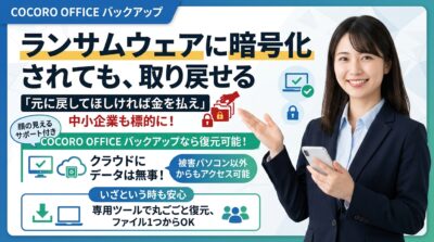 笑顔のビジネスウーマンが、ランサムウェアからデータを復旧する「COCORO OFFICE バックアップ」を案内する広告画像。