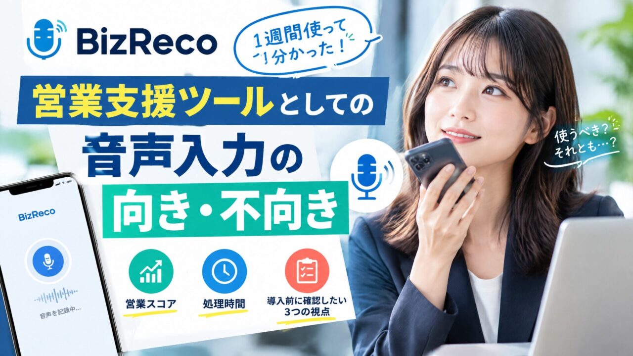 BizReco感想｜1週間使って分かった、営業支援ツールとしての音声入力の「向き・不向き」