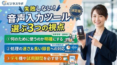 音声入力ツール選びの3つの視点と女性を描いた案内画像