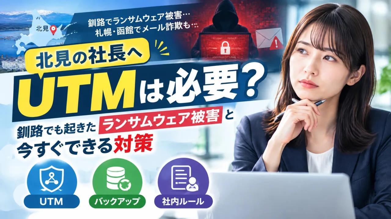 【北見の社長へ】UTMは必要？釧路でも起きたランサムウェア被害と今すぐできる対策